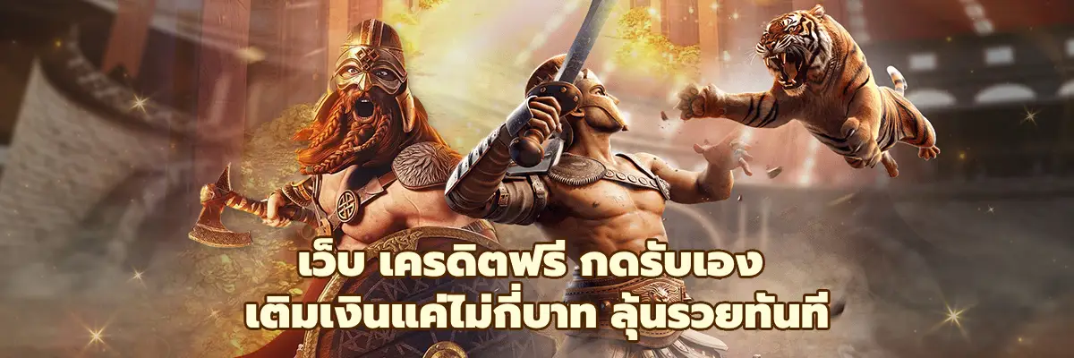 เว็บ เครดิตฟรี กดรับเอง